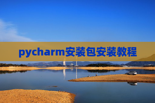 pycharm安装包安装教程